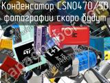 Конденсатор CSN0470/50 