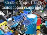 Конденсатор CTL001G 