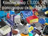 Конденсатор CTL004.7D