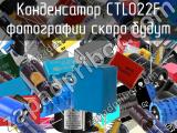 Конденсатор CTL022F 