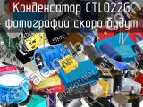 Конденсатор CTL022G