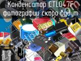 Конденсатор CTL047F 