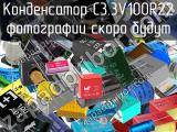 Конденсатор C3.3V100R22