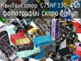 Конденсатор C75NF330-400 