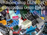 Конденсатор C82NF033