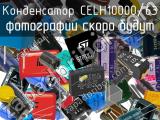 Конденсатор CELH10000/63 