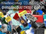 Конденсатор CELH2200/50 