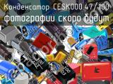 Конденсатор CESK000.47/100 