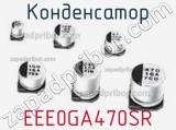 Конденсатор EEE0GA470SR фотография 2.