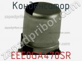 Конденсатор EEE0GA470SR фотография 3.