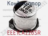 Конденсатор EEE1CA220SR фотография 3.