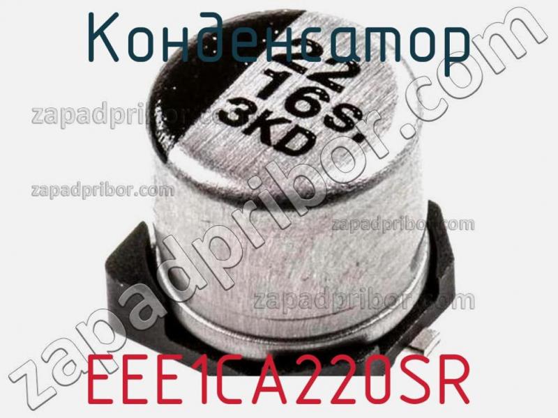 Конденсатор EEE1CA220SR фотография 1.