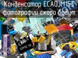 Конденсатор ECA0JM153