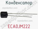 Конденсатор ECA0JM222 фотография 2.