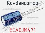 Конденсатор ECA0JM471