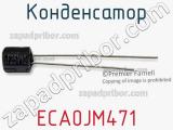 Конденсатор ECA0JM471 фотография 2.