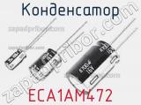 Конденсатор ECA1AM472