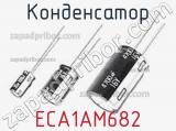 Конденсатор ECA1AM682 