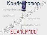 Конденсатор ECA1CM100 