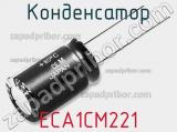 Конденсатор ECA1CM221 фотография 2.