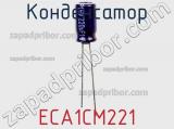 Конденсатор ECA1CM221 фотография 3.