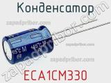 Конденсатор ECA1CM330 