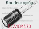 Конденсатор ECA1CM470 фотография 2.
