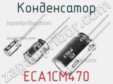 Конденсатор ECA1CM470 фотография 3.