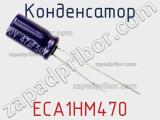 Конденсатор ECA1HM470