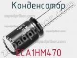Конденсатор ECA1HM470 фотография 2.