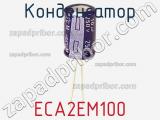 Конденсатор ECA2EM100 фотография 2.