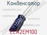 Конденсатор ECA2EM100 фотография 3.