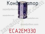 Конденсатор ECA2EM330 