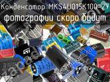 Конденсатор MKS4U015K100-27 