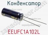 Конденсатор EEUFC1A102L фотография 2.