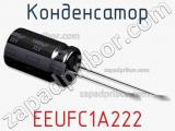 Конденсатор EEUFC1A222 фотография 2.