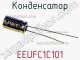 Конденсатор EEUFC1C101 