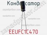 Конденсатор EEUFC1C470 фотография 2.