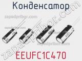 Конденсатор EEUFC1C470 фотография 3.