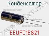 Конденсатор EEUFC1E821 фотография 2.