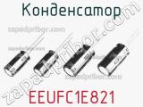 Конденсатор EEUFC1E821 фотография 3.