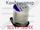 Конденсатор 10SVP150MX