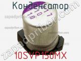 Конденсатор 10SVP150MX фотография 3.