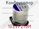 Конденсатор 10SVP270M фотография 2.