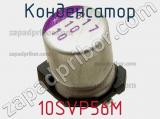 Конденсатор 10SVP56M фотография 3.