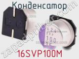 Конденсатор 16SVP100M