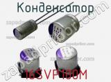 Конденсатор 16SVP100M фотография 2.