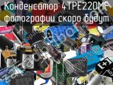 Конденсатор 4TPE220MF