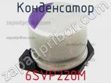 Конденсатор 6SVP220M фотография 2.