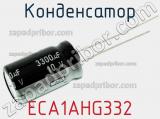 Конденсатор ECA1AHG332 фотография 2.